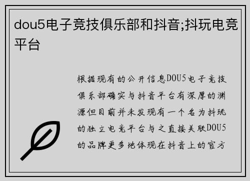 dou5电子竞技俱乐部和抖音;抖玩电竞平台