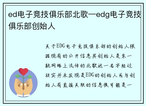 ed电子竞技俱乐部北歌—edg电子竞技俱乐部创始人
