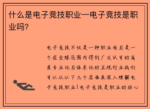 什么是电子竞技职业—电子竞技是职业吗？
