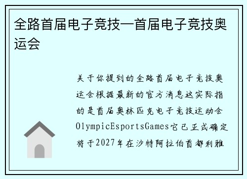 全路首届电子竞技—首届电子竞技奥运会