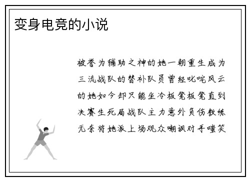 变身电竞的小说