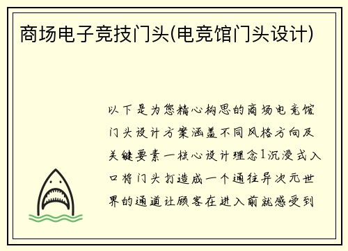 商场电子竞技门头(电竞馆门头设计)