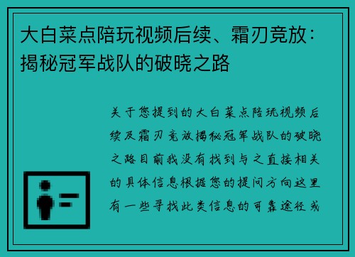 大白菜点陪玩视频后续、霜刃竞放：揭秘冠军战队的破晓之路