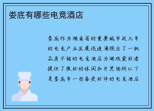 娄底有哪些电竞酒店