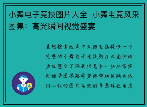 小舞电子竞技图片大全-小舞电竞风采图集：高光瞬间视觉盛宴